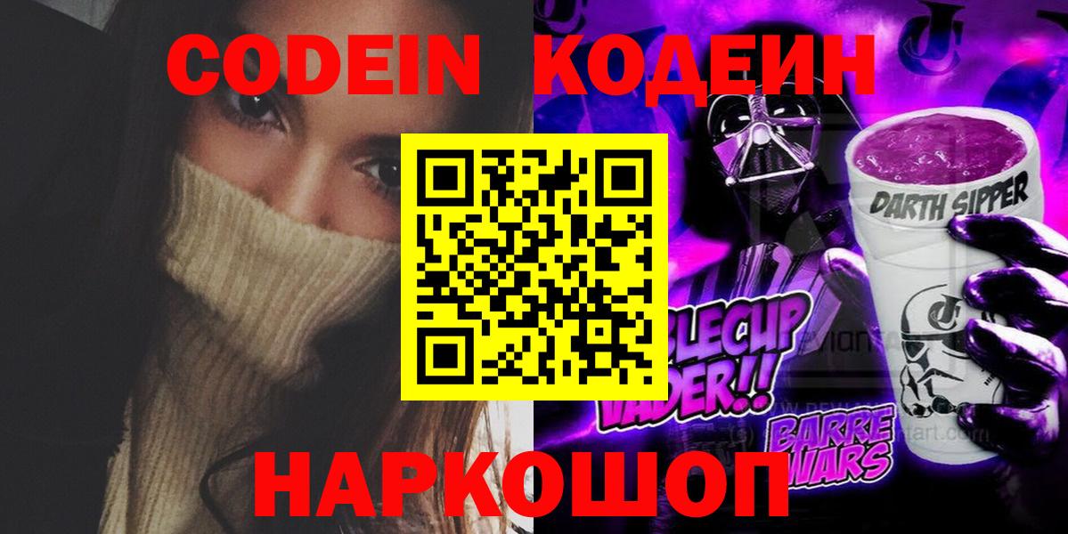 Codein напиток Lean (лин)  Вход с VPN  Воркута 