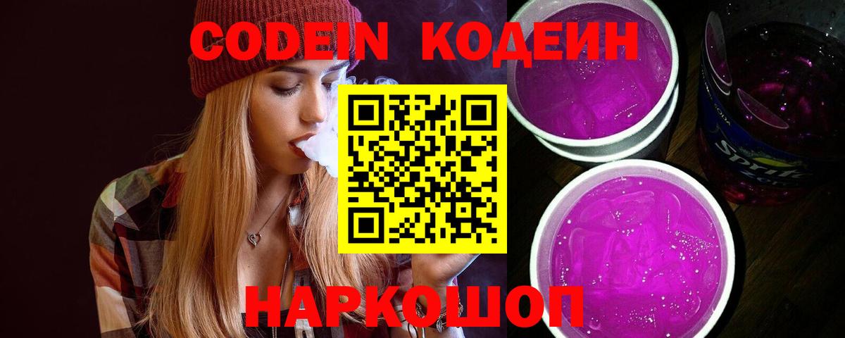 Codein напиток Lean (лин) Воркута